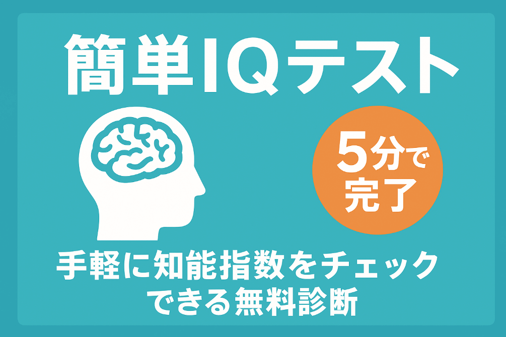 簡単IQテスト5分で完了ガイド