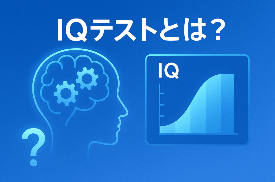 IQテストとは