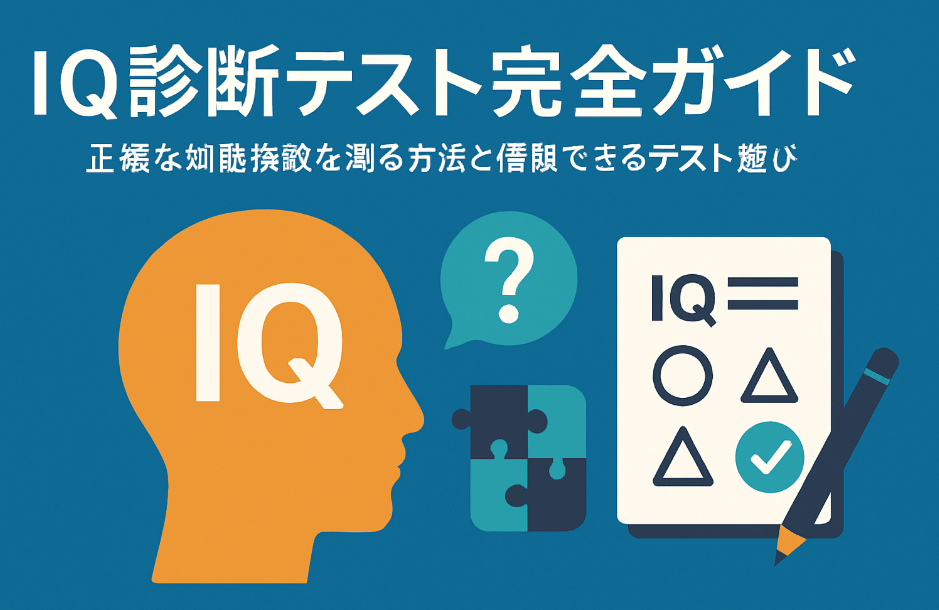 IQ診断テスト完全ガイド - 正確な知能指数測定方法