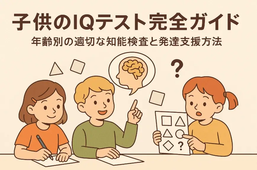 子供のIQテスト完全ガイド