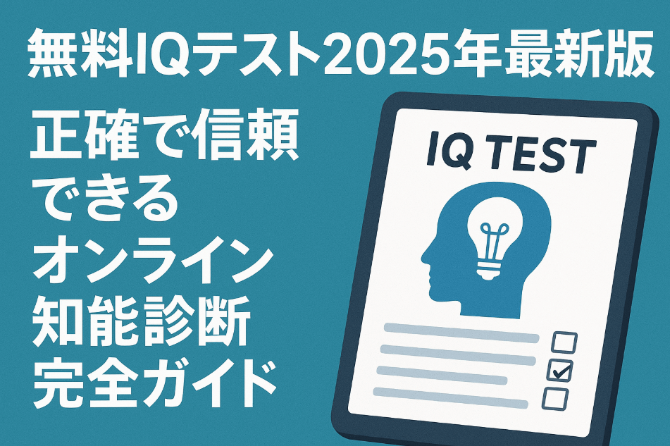無料IQテスト2025年最新版ガイド