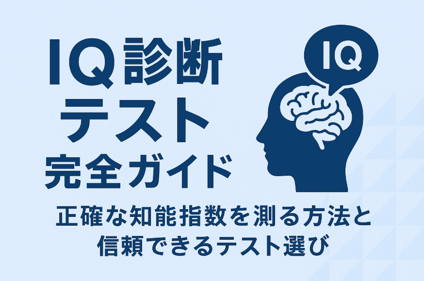 iq測定